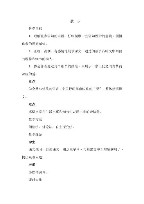 人教版初中七年级语文上册《散步》教案