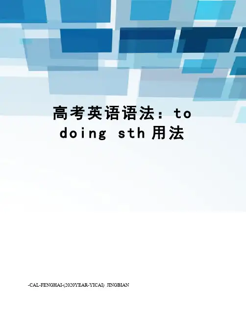 高考英语语法：todoingsth用法