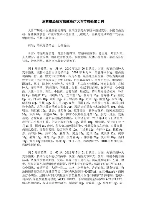 焦树德经验方加减治疗大骨节病验案2例