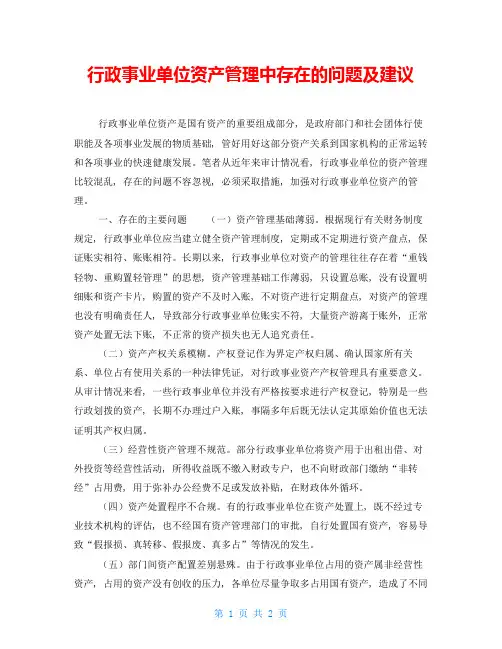 行政事业单位资产管理中存在的问题及建议
