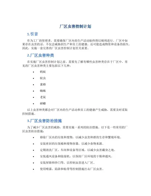 厂区虫害控制计划