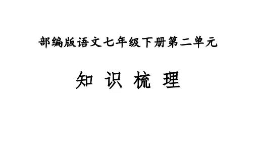 七年级语文下册第二单元【知识梳理】
