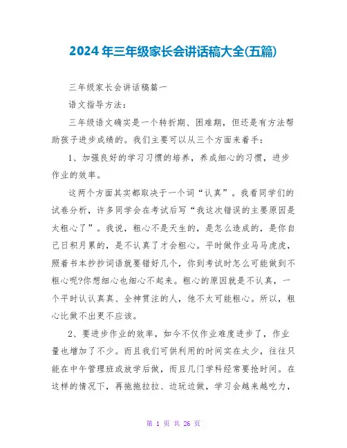 2024年三年级家长会讲话稿大全(五篇)