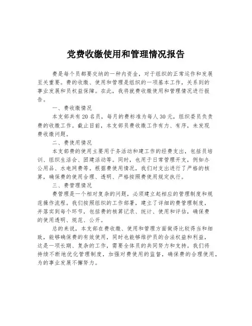党费收缴使用和管理情况报告