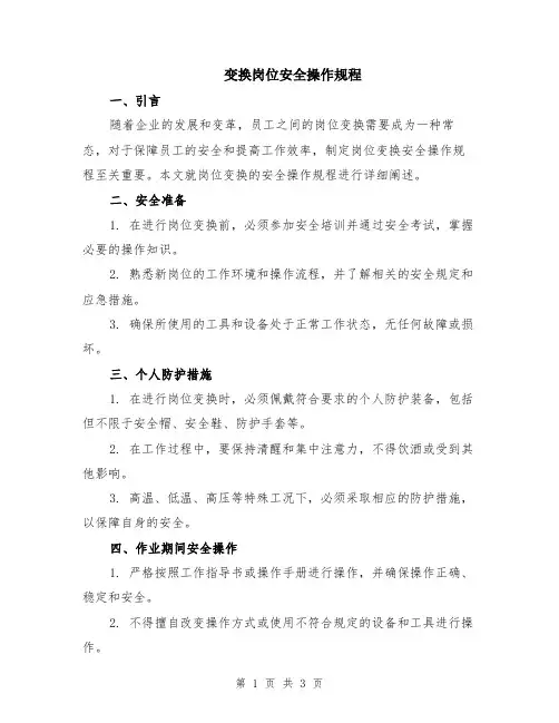 变换岗位安全操作规程
