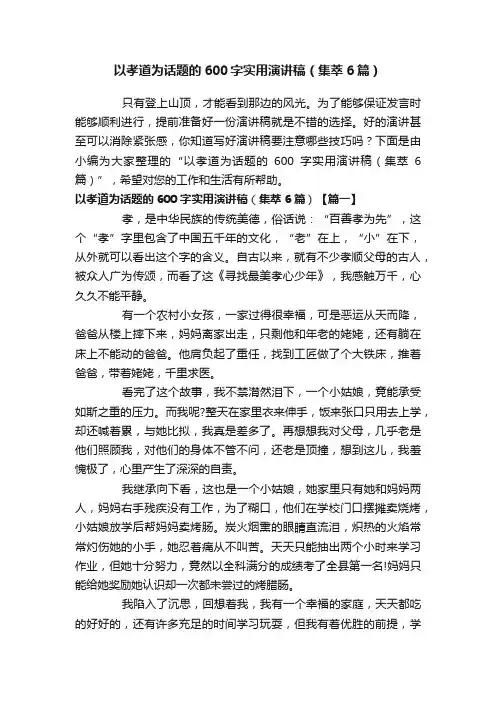 以孝道为话题的600字实用演讲稿（集萃6篇）