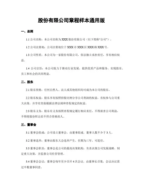 股份有限公司章程样本通用版