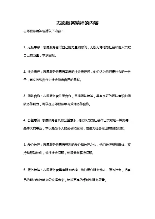 志愿服务精神的内容