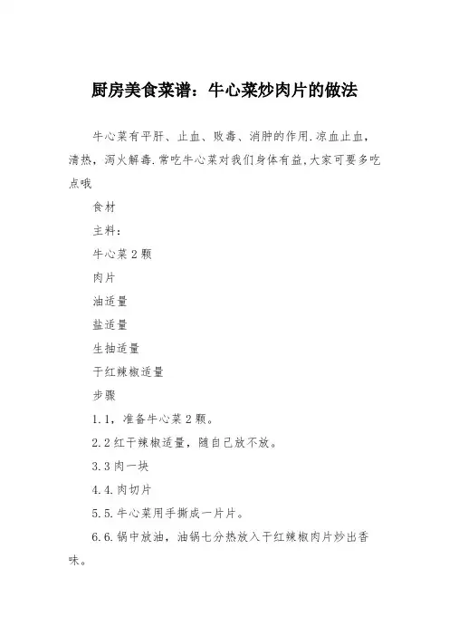 厨房美食菜谱：牛心菜炒肉片的做法