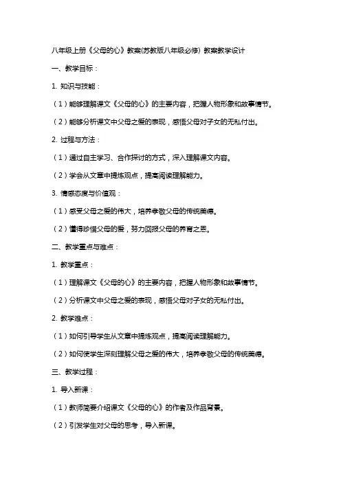 八年级上册《父母的心》教案(苏教版八年级必修) 教案教学设计