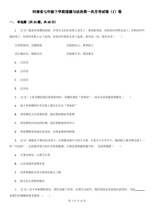 河南省七年级下学期道德与法治第一次月考试卷(I)卷