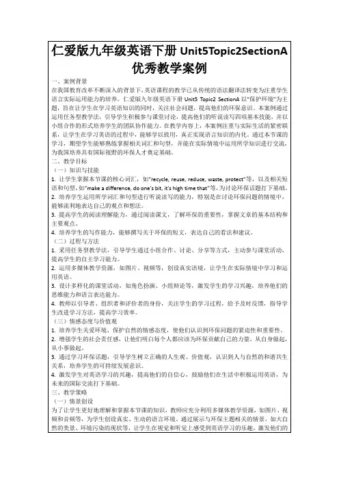 仁爱版九年级英语下册Unit5Topic2SectionA优秀教学案例