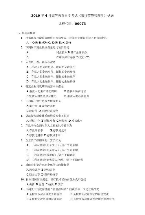 高等教育自学考试《银行信贷管理学》试题 (4)