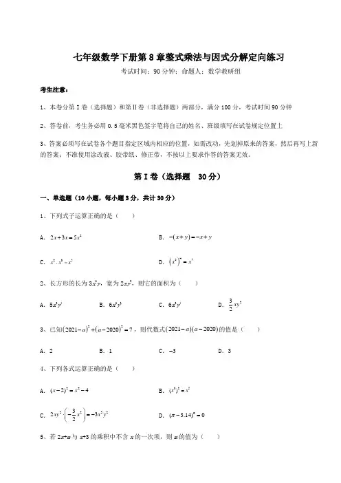 2021-2022学年最新沪科版七年级数学下册第8章整式乘法与因式分解定向练习试题(含解析)