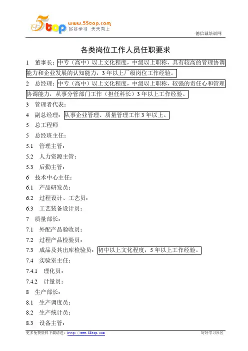 各类岗位工作人员任职要求
