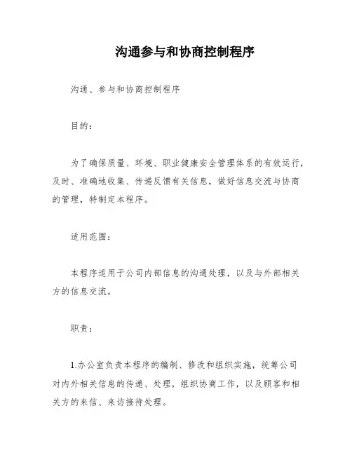 沟通参与和协商控制程序