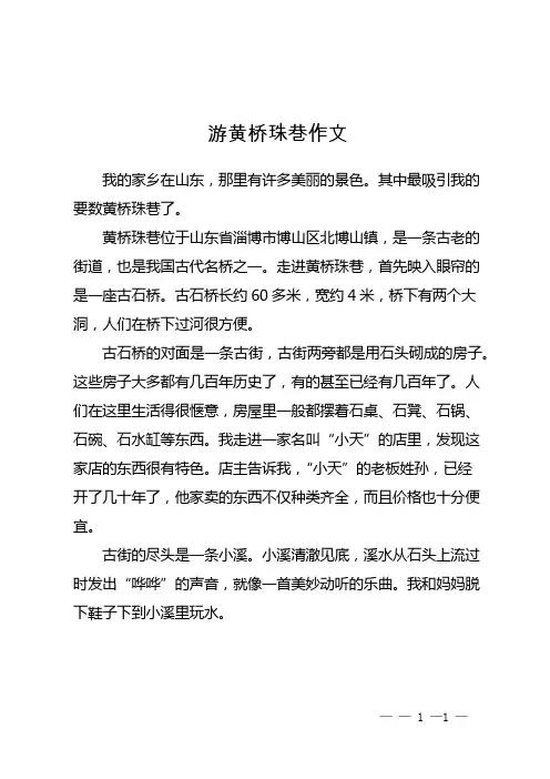 游黄桥珠巷作文