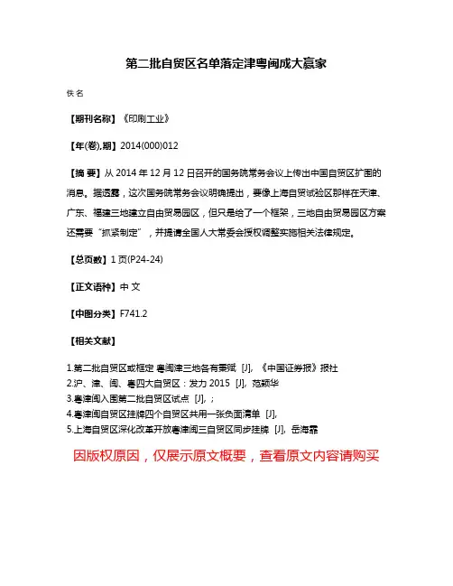 第二批自贸区名单落定  津粤闽成大赢家