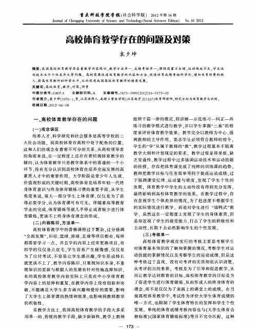 高校体育教学存在的问题及对策
