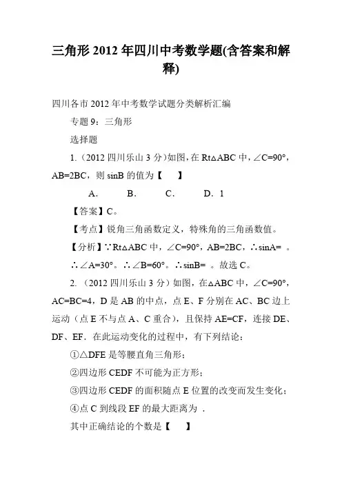 三角形2012年四川中考数学题(含答案和解释)