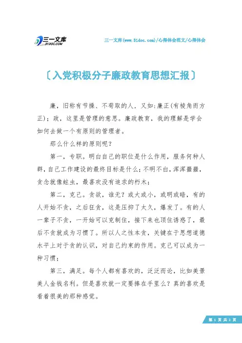 【心得体会】入党积极分子廉政教育思想汇报