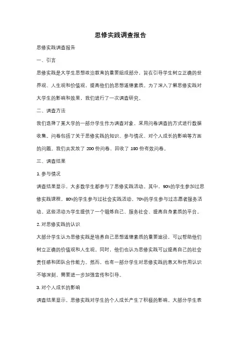 思修实践调查报告