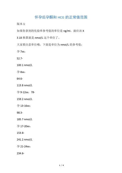 怀孕后孕酮和HCG的正常值范围