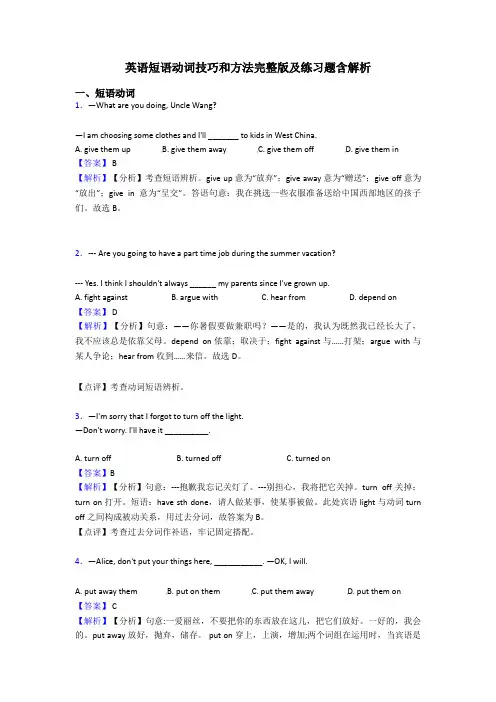 英语短语动词技巧和方法完整版及练习题含解析