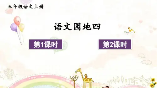 部编版语文三年级上册优质课件 语文园地四