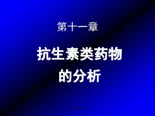 抗生素类药物的分析.ppt