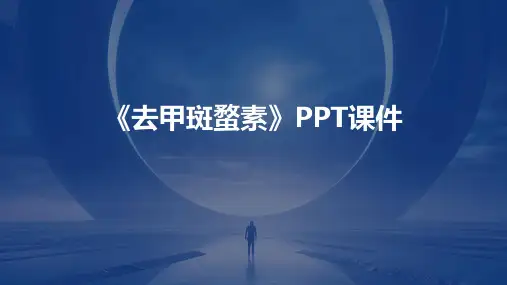 《去甲斑蝥素》课件