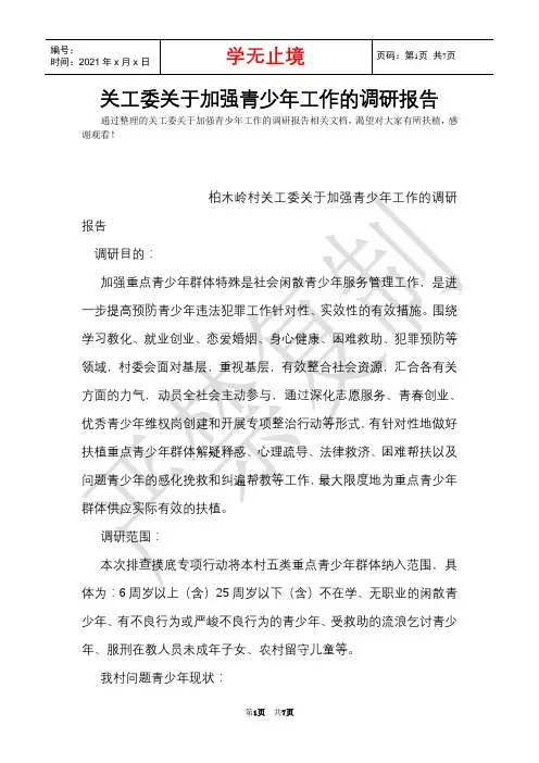 关工委关于加强青少年工作的调研报告(Word最新版)