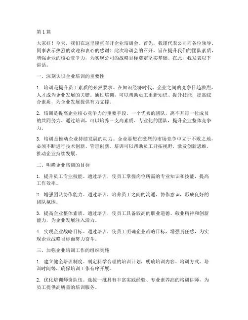 企业培训会领导的发言稿(3篇)