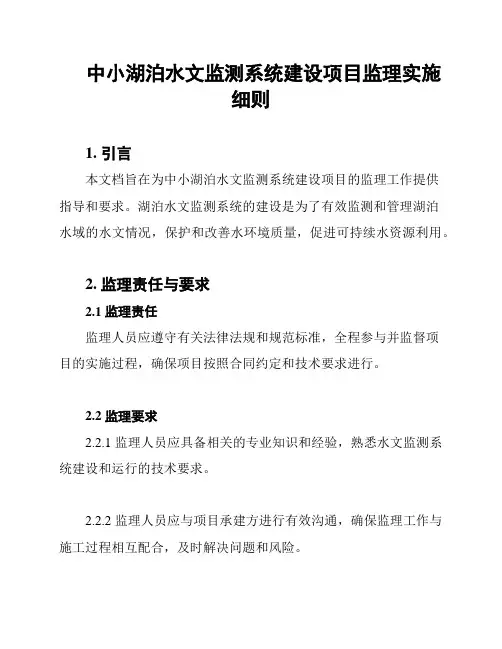 中小湖泊水文监测系统建设项目监理实施细则