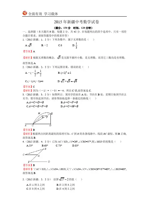 2015新疆中考数学试卷(王帮胜)