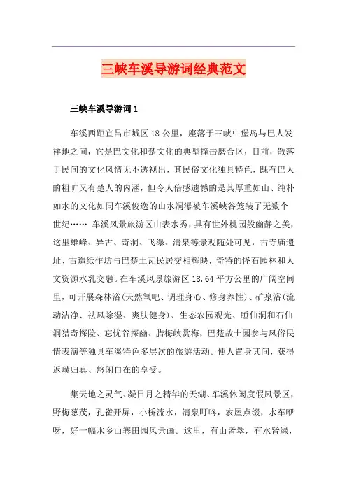 三峡车溪导游词经典范文