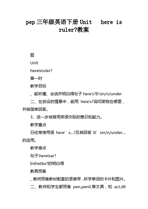 pep三年级英语下册Unit5Whereismyruler教案