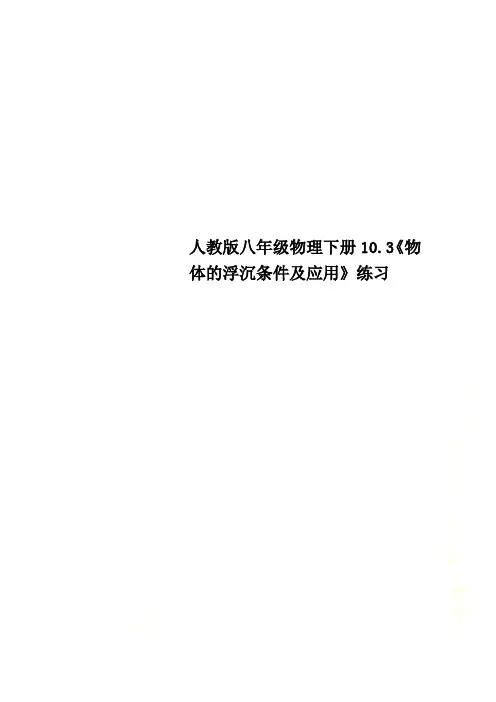 人教版八年级物理下册10.3《物体的浮沉条件及应用》练习