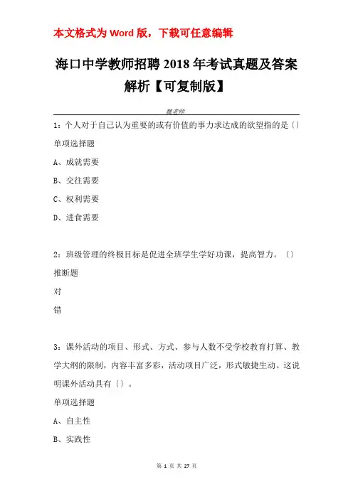海口中学教师招聘2018年考试真题及答案解析【可复制版】
