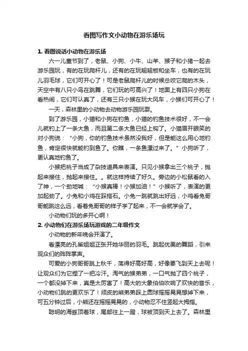 看图写作文小动物在游乐场玩