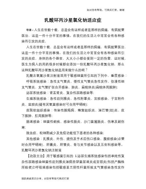 乳酸环丙沙星氯化钠适应症