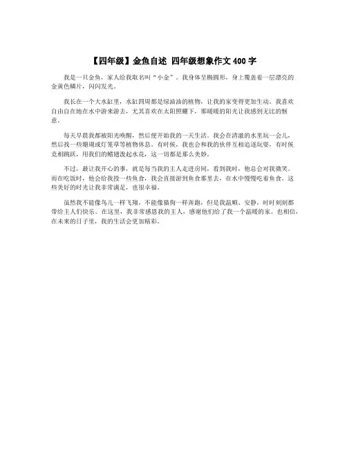 【四年级】金鱼自述 四年级想象作文400字