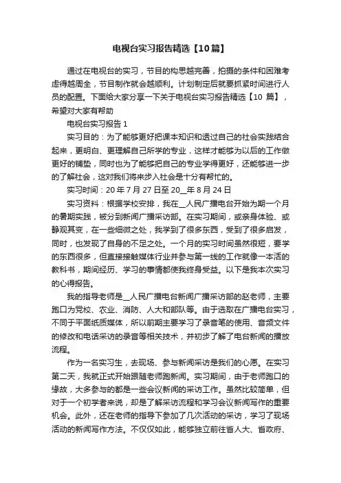 电视台实习报告精选【10篇】