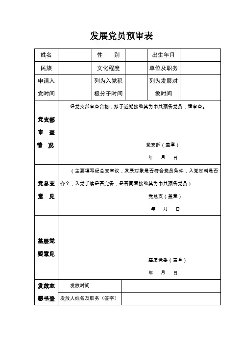 1.发展党员预审表