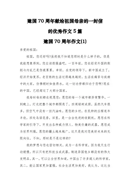 建国70周年献给祖国母亲的一封信的优秀作文5篇