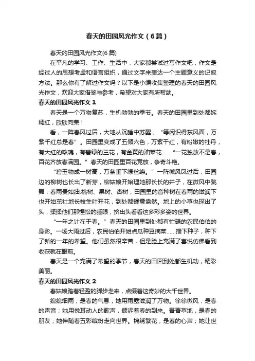 春天的田园风光作文（6篇）