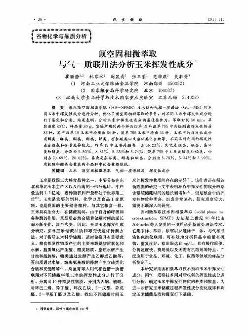 顶空固相微萃取与气-质联用法分析玉米挥发性成分
