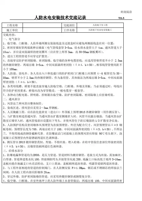 人防水电安装专项施工技术交底