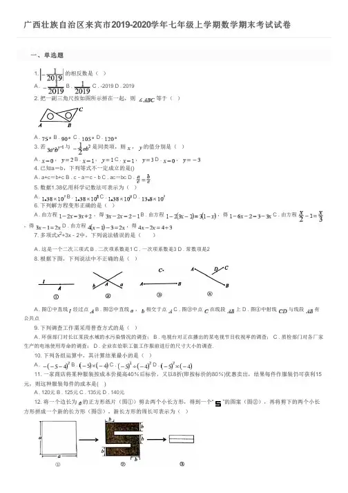 广西壮族自治区来宾市2019-2020学年七年级上学期数学期末考试试卷及参考答案