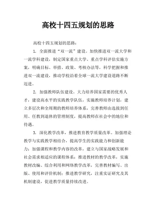 高校十四五规划的思路